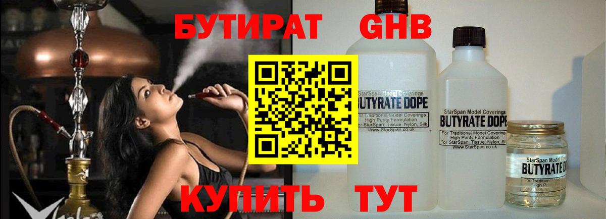 Бутират 99% Егорьевск